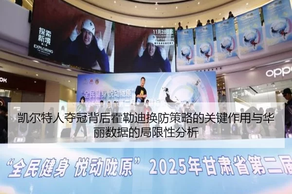 凯尔特人夺冠背后霍勒迪换防策略的关键作用与华丽数据的局限性分析
